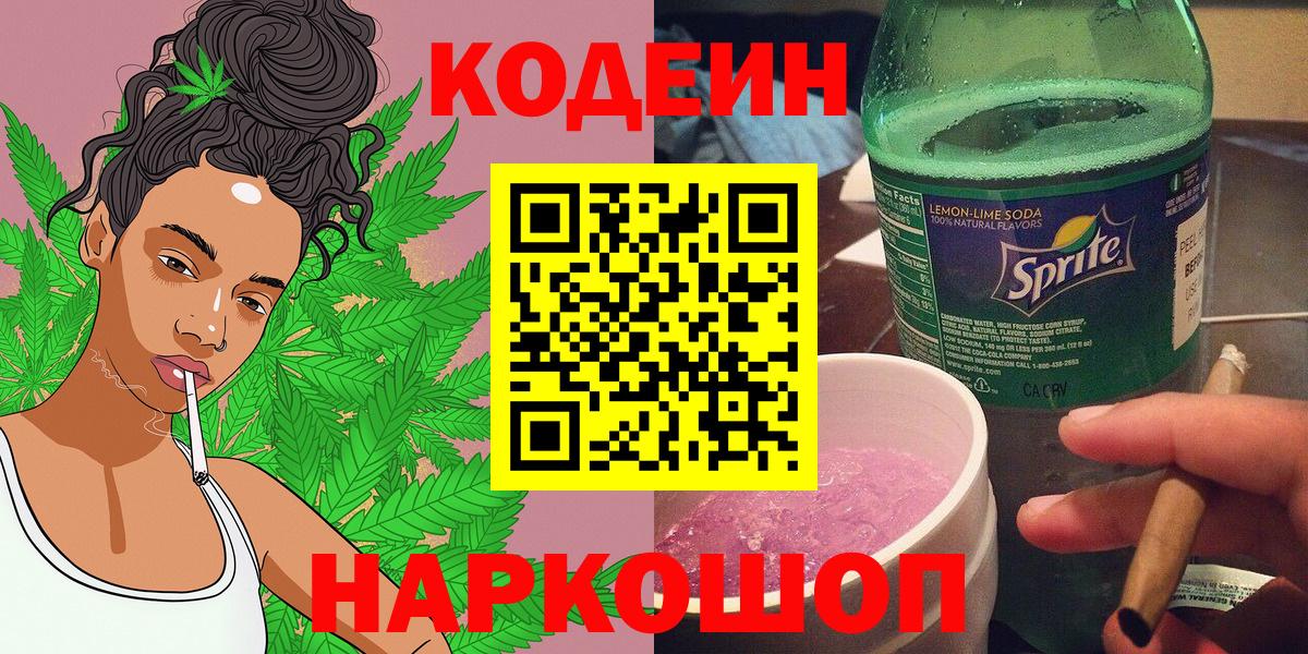Кодеин Purple Drank  Вход с VPN  Джанкой  Codein напиток Lean (лин) 